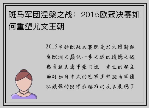 斑马军团涅槃之战：2015欧冠决赛如何重塑尤文王朝