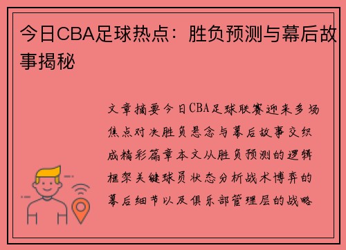 今日CBA足球热点：胜负预测与幕后故事揭秘