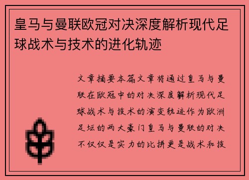 皇马与曼联欧冠对决深度解析现代足球战术与技术的进化轨迹