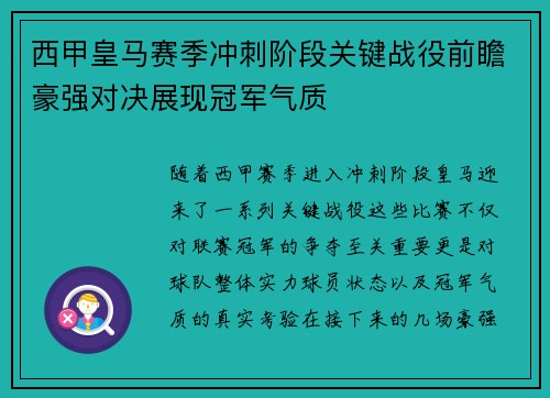 西甲皇马赛季冲刺阶段关键战役前瞻豪强对决展现冠军气质