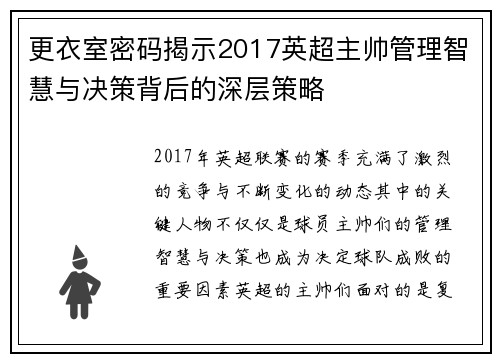 更衣室密码揭示2017英超主帅管理智慧与决策背后的深层策略