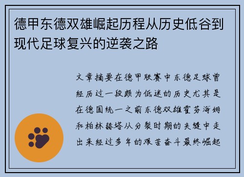 德甲东德双雄崛起历程从历史低谷到现代足球复兴的逆袭之路