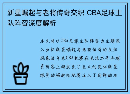 新星崛起与老将传奇交织 CBA足球主队阵容深度解析