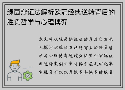 绿茵辩证法解析欧冠经典逆转背后的胜负哲学与心理博弈