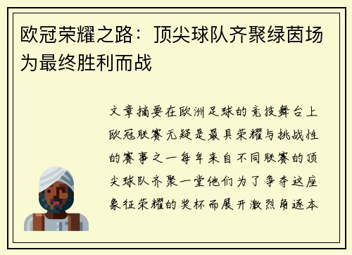 欧冠荣耀之路：顶尖球队齐聚绿茵场为最终胜利而战