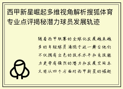 西甲新星崛起多维视角解析搜狐体育专业点评揭秘潜力球员发展轨迹