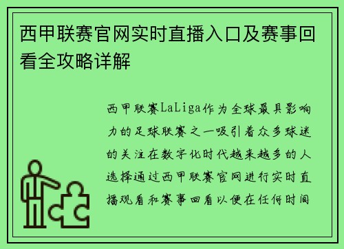 西甲联赛官网实时直播入口及赛事回看全攻略详解