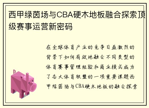 西甲绿茵场与CBA硬木地板融合探索顶级赛事运营新密码