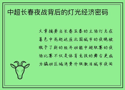 中超长春夜战背后的灯光经济密码