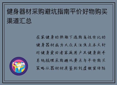 健身器材采购避坑指南平价好物购买渠道汇总