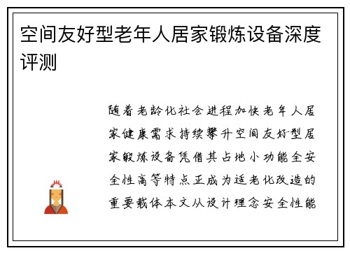 空间友好型老年人居家锻炼设备深度评测