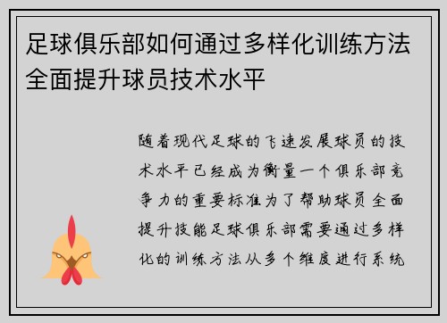 足球俱乐部如何通过多样化训练方法全面提升球员技术水平