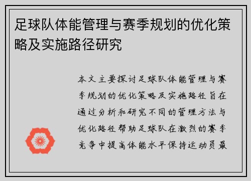 足球队体能管理与赛季规划的优化策略及实施路径研究