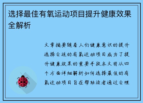 选择最佳有氧运动项目提升健康效果全解析
