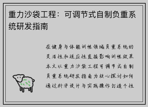 重力沙袋工程：可调节式自制负重系统研发指南