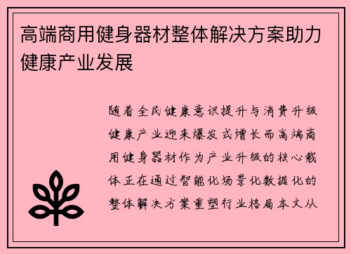 高端商用健身器材整体解决方案助力健康产业发展