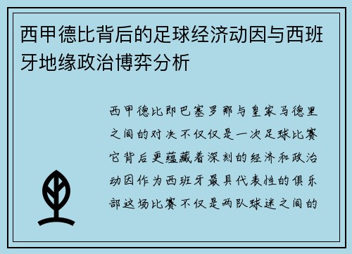 西甲德比背后的足球经济动因与西班牙地缘政治博弈分析