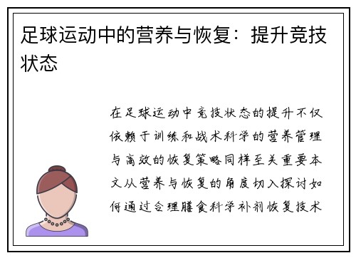 足球运动中的营养与恢复：提升竞技状态