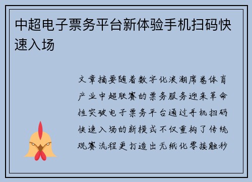 中超电子票务平台新体验手机扫码快速入场
