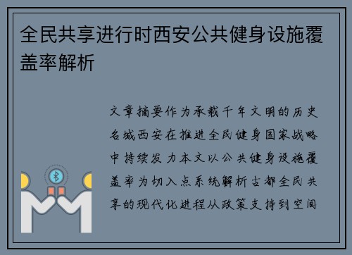 全民共享进行时西安公共健身设施覆盖率解析