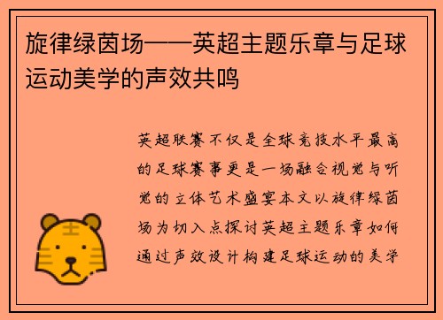 旋律绿茵场——英超主题乐章与足球运动美学的声效共鸣