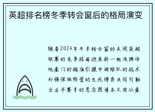 英超排名榜冬季转会窗后的格局演变