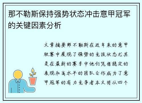 那不勒斯保持强势状态冲击意甲冠军的关键因素分析