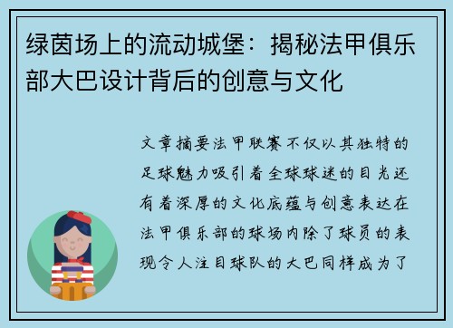 绿茵场上的流动城堡：揭秘法甲俱乐部大巴设计背后的创意与文化