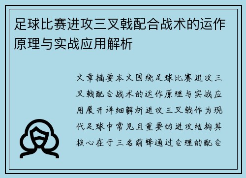 足球比赛进攻三叉戟配合战术的运作原理与实战应用解析