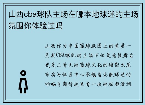 山西cba球队主场在哪本地球迷的主场氛围你体验过吗