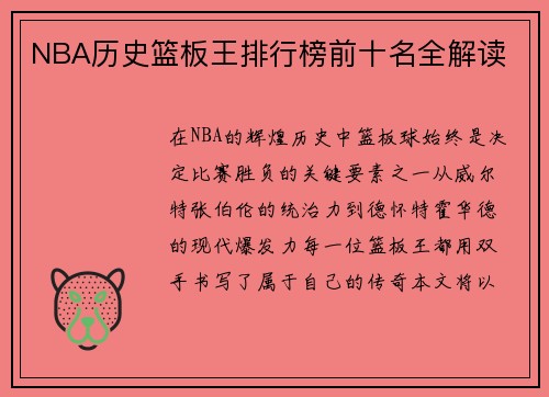 NBA历史篮板王排行榜前十名全解读