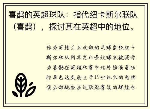 喜鹊的英超球队：指代纽卡斯尔联队（喜鹊），探讨其在英超中的地位。