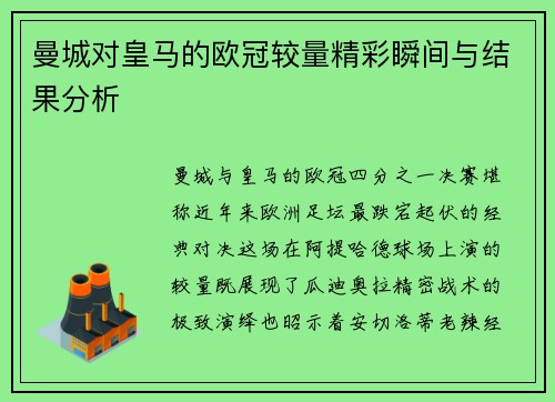 曼城对皇马的欧冠较量精彩瞬间与结果分析