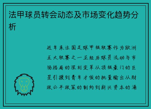法甲球员转会动态及市场变化趋势分析