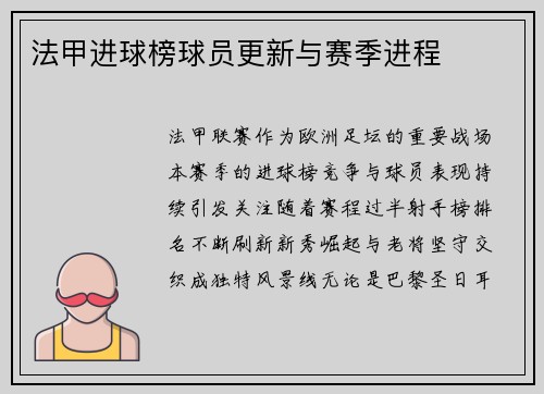 法甲进球榜球员更新与赛季进程