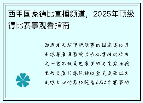 西甲国家德比直播频道，2025年顶级德比赛事观看指南