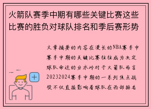 火箭队赛季中期有哪些关键比赛这些比赛的胜负对球队排名和季后赛形势有何决定性作用