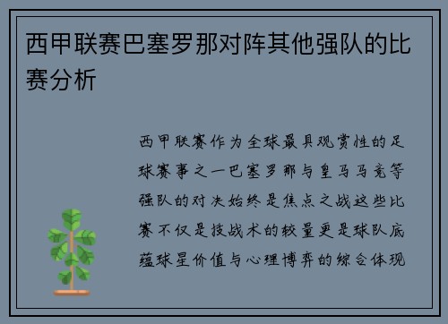 西甲联赛巴塞罗那对阵其他强队的比赛分析