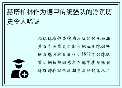 赫塔柏林作为德甲传统强队的浮沉历史令人唏嘘