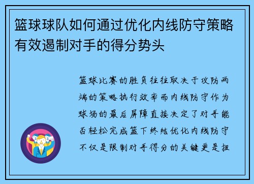 篮球球队如何通过优化内线防守策略有效遏制对手的得分势头