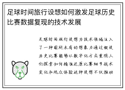 足球时间旅行设想如何激发足球历史比赛数据复现的技术发展