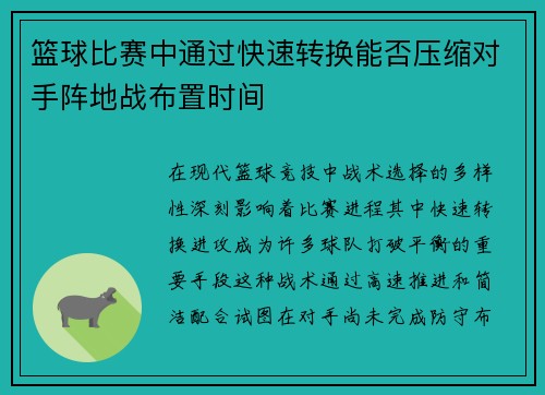 /uploads/images/20250805/lan-qiu-bi-sai-zhong-tong-guo-kuai-su-zhuan-huan-neng-fou-ya-suo-dui-shou-zhen-di-zhan-bu-zhi-shi-jian.webp