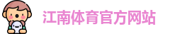 JN江南